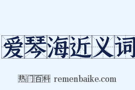 爱琴海近义词是什么意思的图片